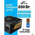 Блок питания FSP FSP650-51AAC HV PRO 85+ ATX 650W, 80+ BRONZE (PPA6505403)