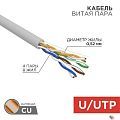 Rexant (02-0004) Кабель витая пара, U/UTP, CAT 5e, ZH нг(А)-HF, 4х2х0,52мм, 24AWG, INDOOR, SOLID, серый, 305м PRO