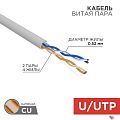 Rexant (02-0002) Кабель витая пара, U/UTP, CAT 5e, ZH нг(А)-HF, 2х2х0,52мм, 24AWG, INDOOR, SOLID, серый, 305м PRO