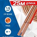 5bites FBS15-25C 2*1.5ММ2 / COPPER / 25M