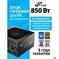 Блок питания FSP VIC-850GD ATX 850W, 80+ GOLD (POA8500101)