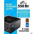 Блок питания FSP VIC-550BD ATX 550W, 80+ BRONZE (POA5500102)