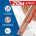 5bites FBS15-20A 2*1.5ММ2 / CCA / 20M