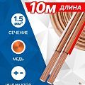 5bites FBS15-10C 2*1.5ММ2 / COPPER / 10M
